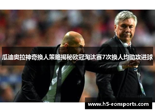 瓜迪奥拉神奇换人策略揭秘欧冠淘汰赛7次换人均助攻进球