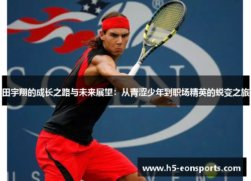 田宇翔的成长之路与未来展望：从青涩少年到职场精英的蜕变之旅